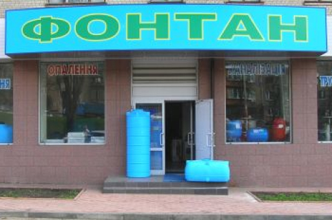 Магазин «VODOPROVOD» Kiev UKR 1